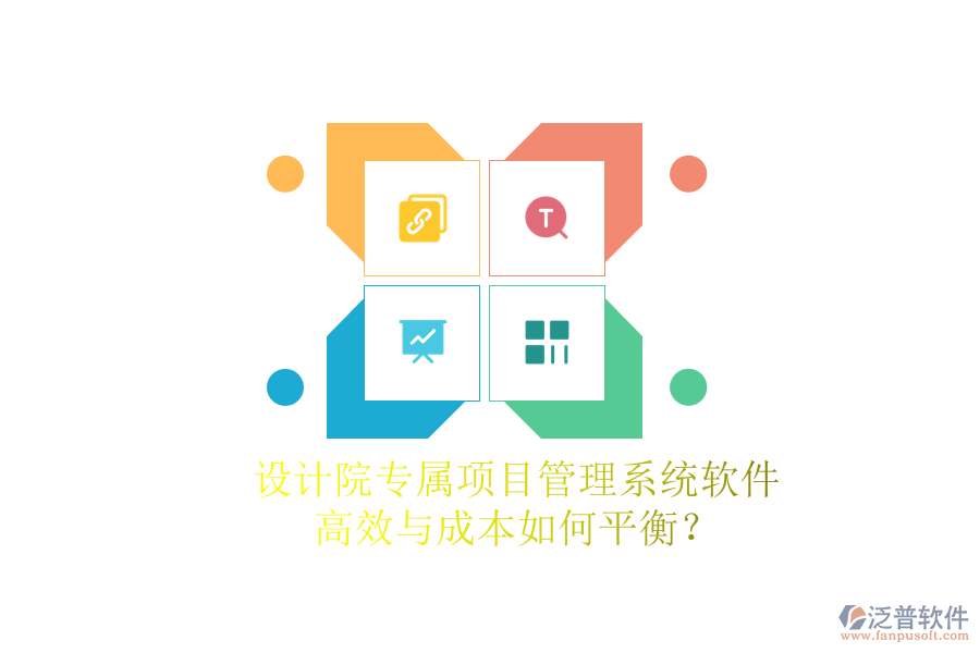設(shè)計(jì)院專屬項(xiàng)目管理系統(tǒng)軟件，高效與成本如何平衡？