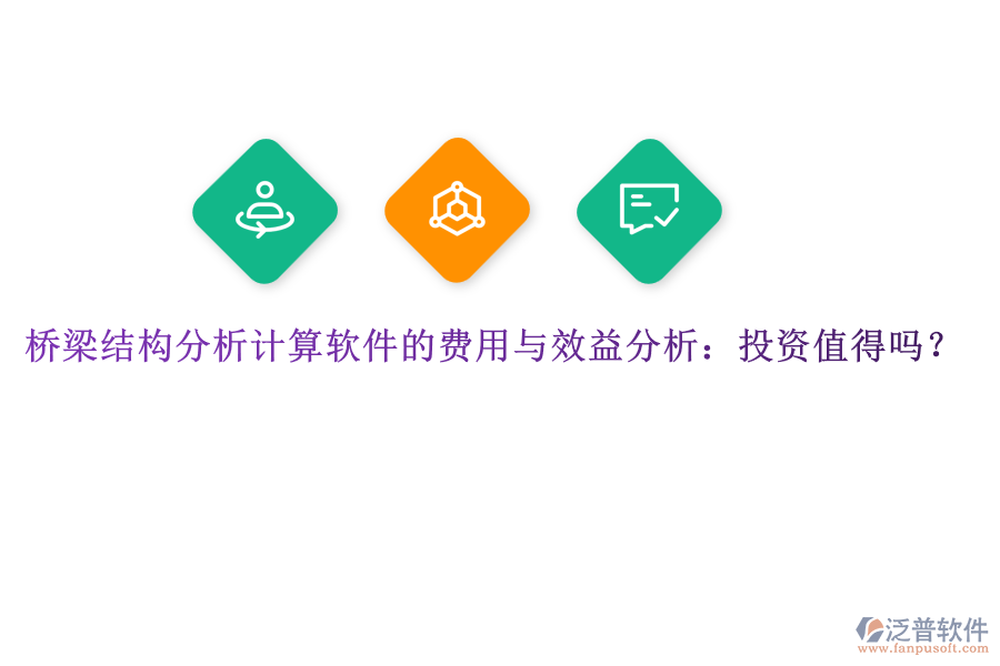 橋梁結(jié)構(gòu)分析計算軟件的費用與效益分析：投資值得嗎？
