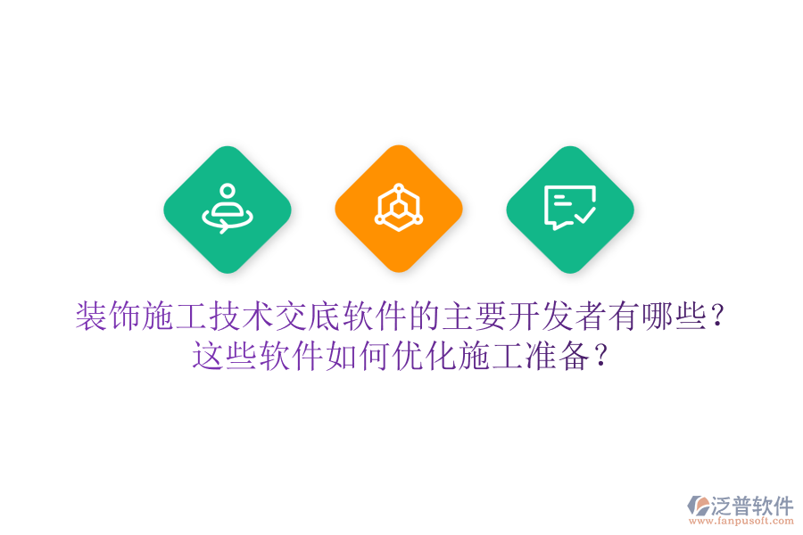 裝飾施工技術(shù)交底軟件的主要開發(fā)者有哪些？這些軟件如何優(yōu)化施工準(zhǔn)備？