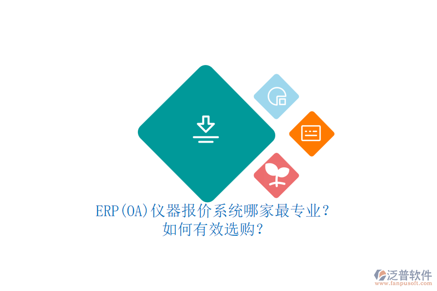 ERP(OA)儀器報價系統(tǒng)哪家最專業(yè)？.png