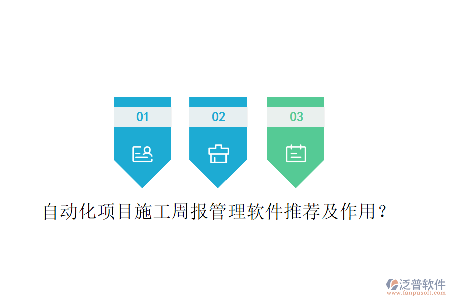 自動化項目施工周報管理軟件推薦及作用？