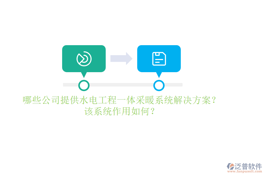 哪些公司提供水電工程一體采暖系統(tǒng)解決方案？該系統(tǒng)作用如何？