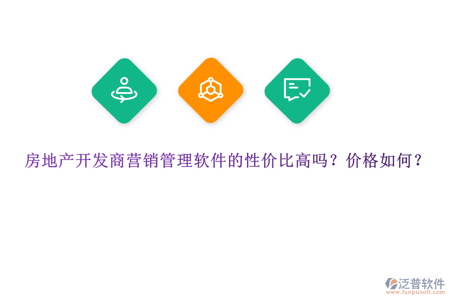 房地產(chǎn)開發(fā)商營銷管理軟件的性價比高嗎？價格如何？