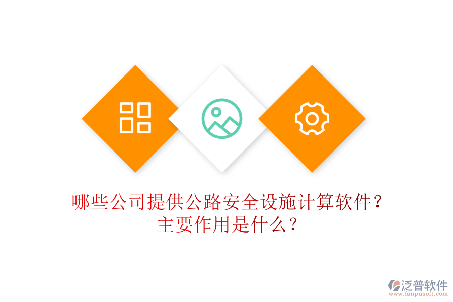 哪些公司提供公路安全設(shè)施計(jì)算軟件？主要作用是什么？