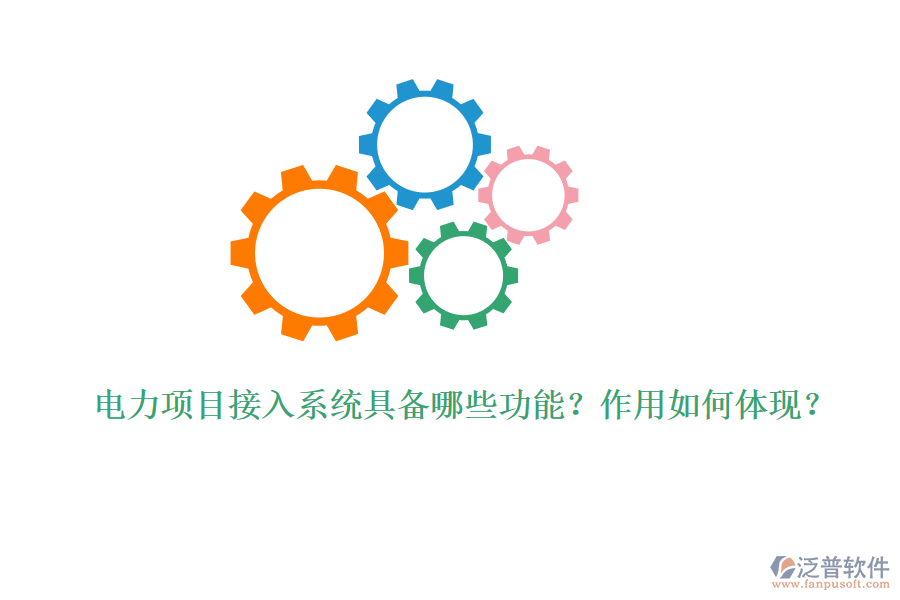 電力項目接入系統(tǒng)具備哪些功能？作用如何體現(xiàn)？