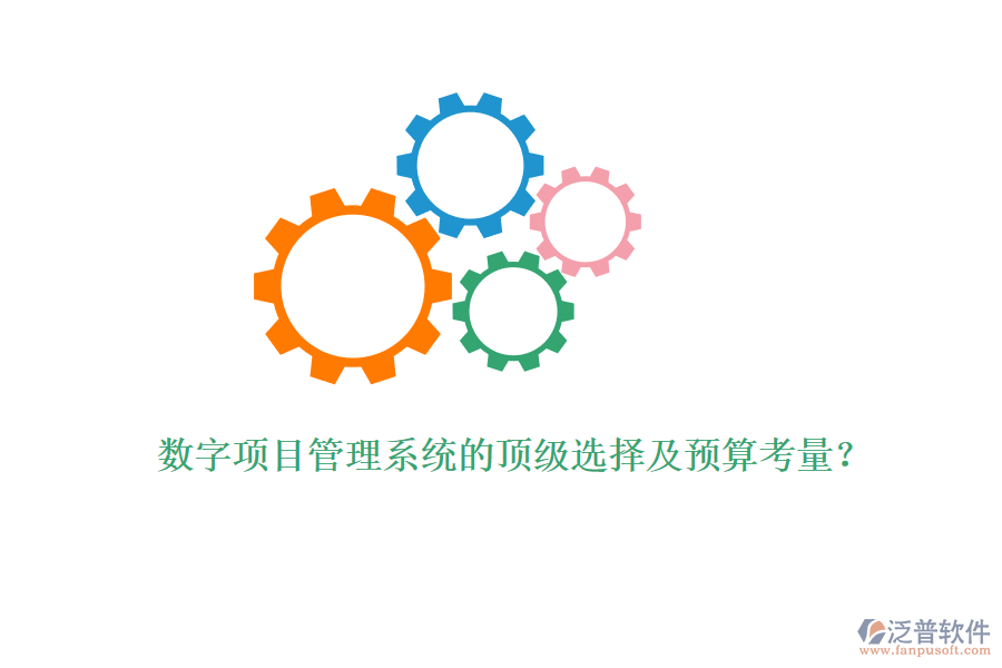 數(shù)字項(xiàng)目管理系統(tǒng)的頂級(jí)選擇及預(yù)算考量？