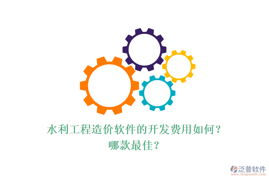 水利工程造價軟件的開發(fā)費(fèi)用如何？哪款最佳？