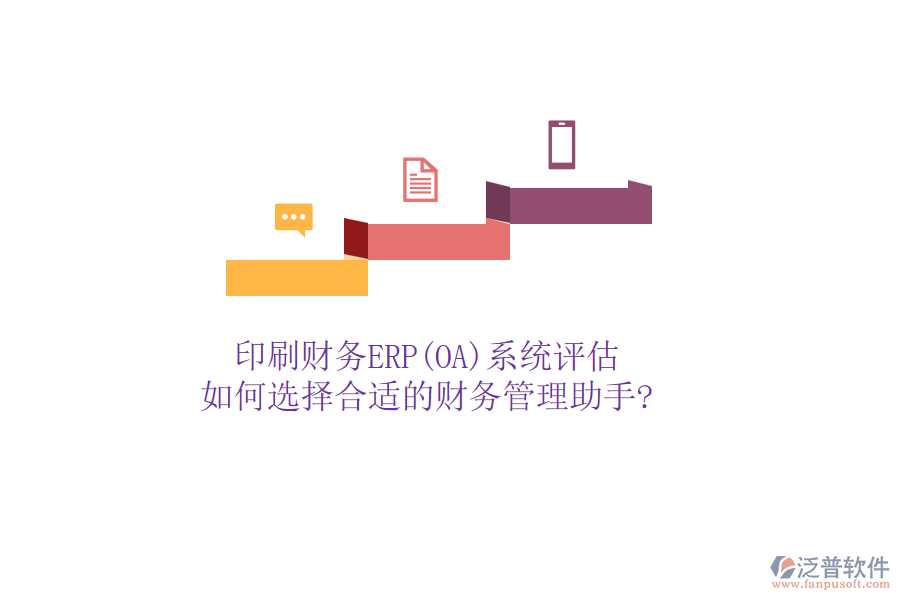 印刷財務(wù)ERP(OA)系統(tǒng)評估，如何選擇合適的財務(wù)管理助手?