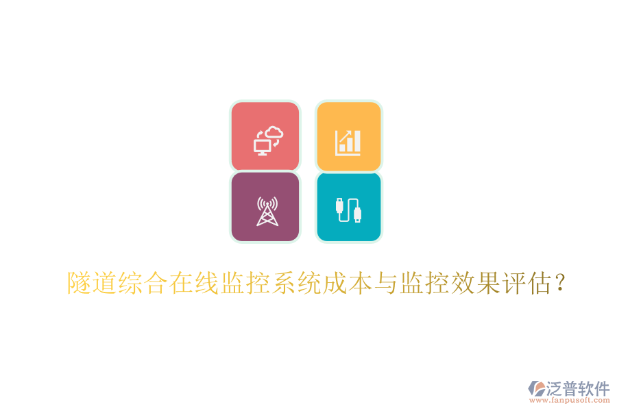 隧道綜合在線(xiàn)監(jiān)控系統(tǒng)成本與監(jiān)控效果評(píng)估？