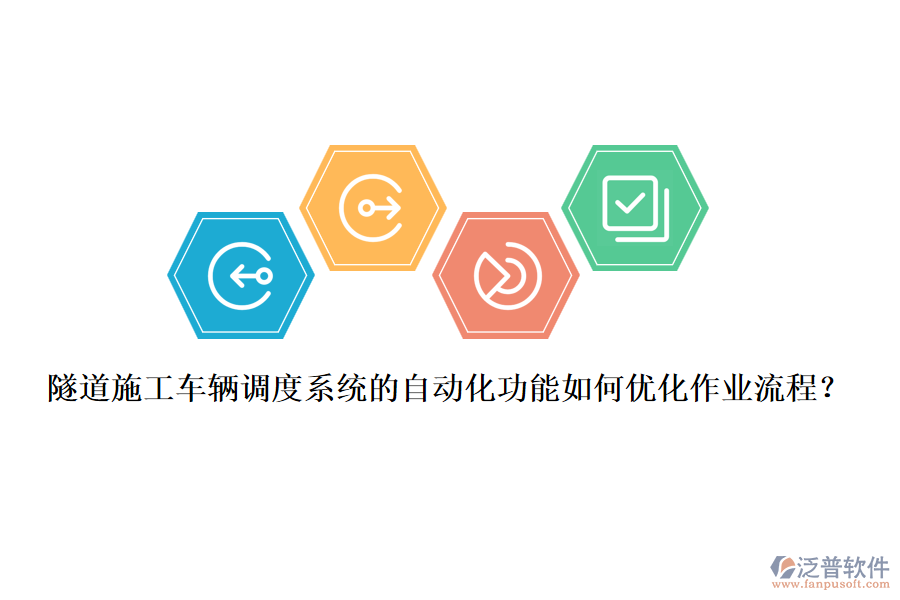 隧道施工車輛調度系統(tǒng)的自動化功能如何優(yōu)化作業(yè)流程？