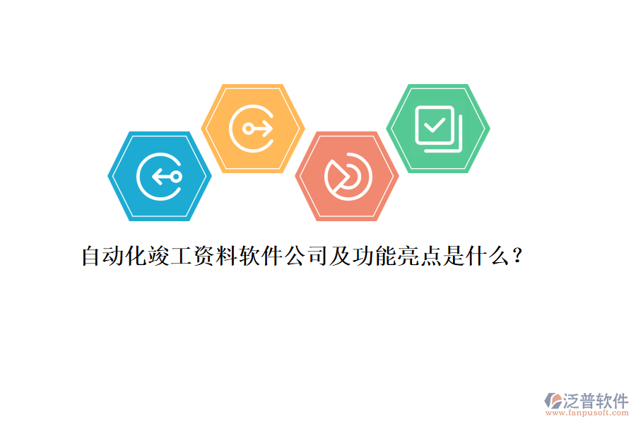 自動化竣工資料軟件公司及功能亮點是什么？
