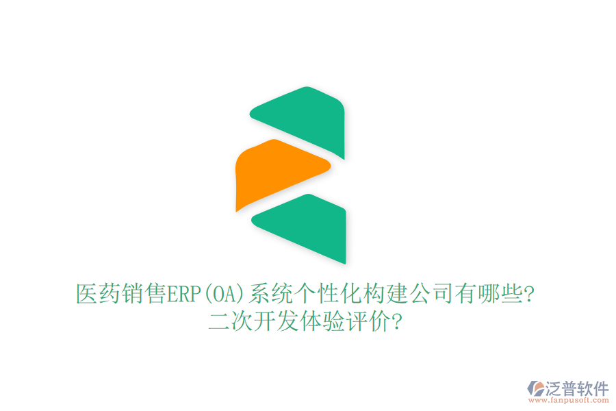 醫(yī)藥銷(xiāo)售ERP(OA)系統(tǒng)個(gè)性化構(gòu)建公司有哪些?<a href=http://www.keekorok-lodge.com/Implementation/kaifa/ target=_blank class=infotextkey>二次開(kāi)發(fā)</a>體驗(yàn)評(píng)價(jià)?