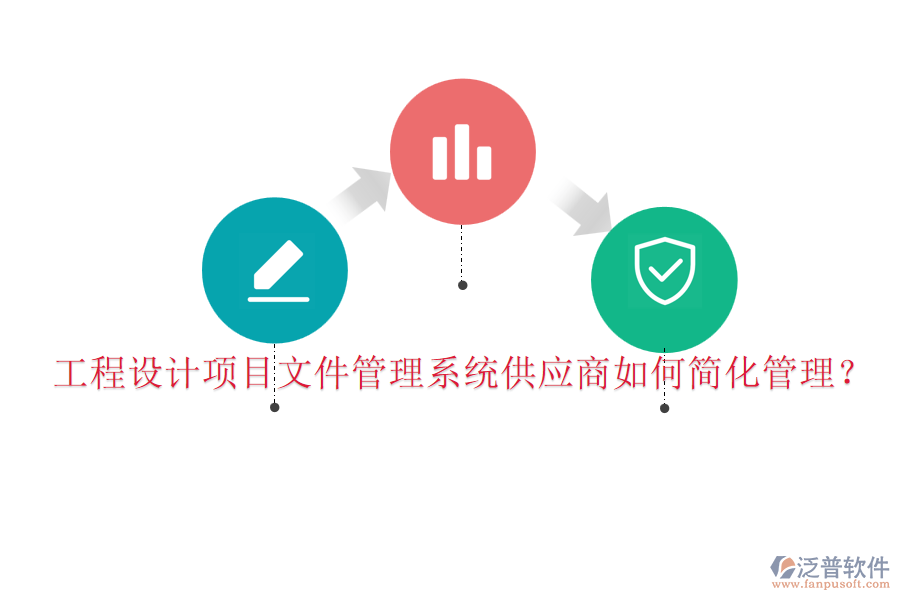 工程設(shè)計(jì)項(xiàng)目文件管理系統(tǒng)供應(yīng)商如何簡(jiǎn)化管理？
