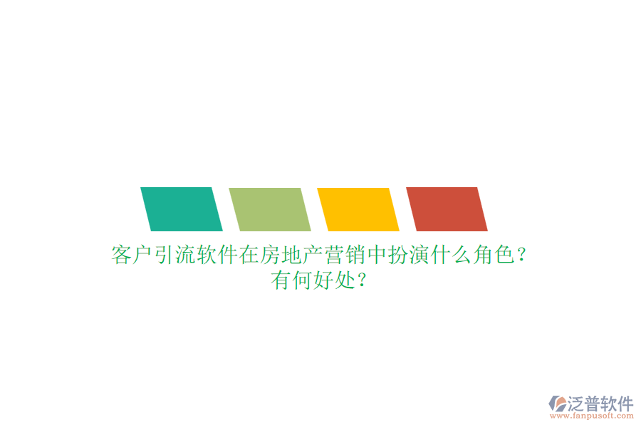 客戶引流軟件在房地產(chǎn)營銷中扮演什么角色？有何好處？