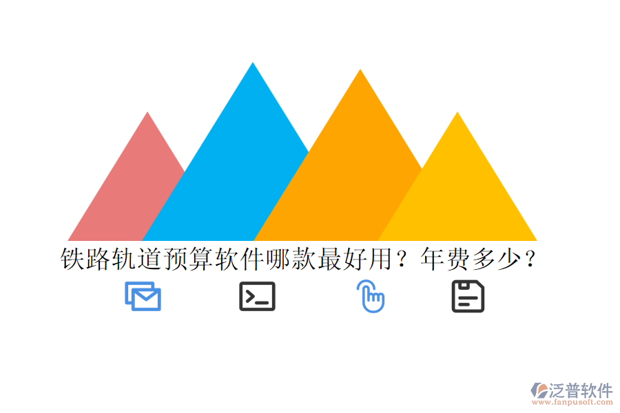 鐵路軌道預(yù)算軟件哪款最好用？年費(fèi)多少？