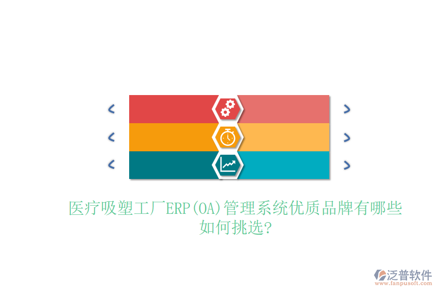 醫(yī)療吸塑工廠ERP(OA)管理系統(tǒng)優(yōu)質(zhì)品牌有哪些，如何挑選?