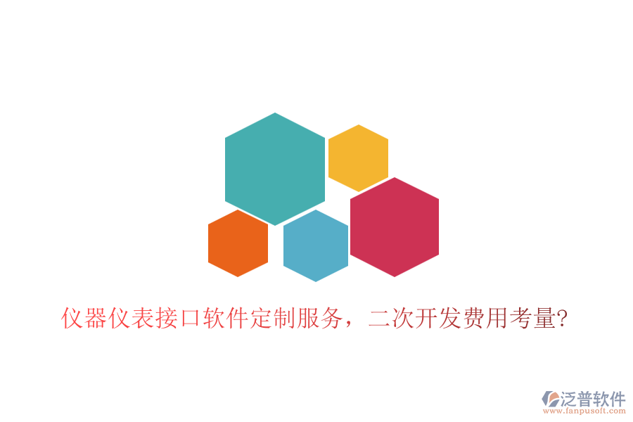儀器儀表接口軟件定制服務，<a href=http://www.keekorok-lodge.com/Implementation/kaifa/ target=_blank class=infotextkey>二次開發(fā)</a>費用考量?