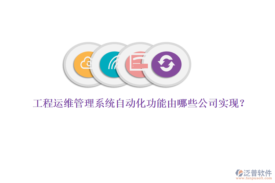 工程運(yùn)維管理系統(tǒng)自動(dòng)化功能由哪些公司實(shí)現(xiàn)？