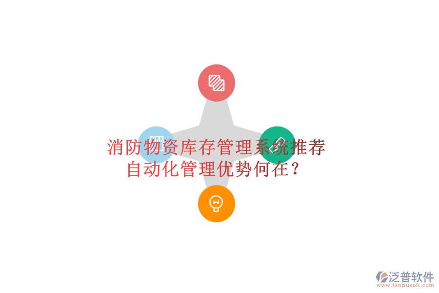 消防物資庫存管理系統(tǒng)推薦，自動化管理優(yōu)勢何在？
