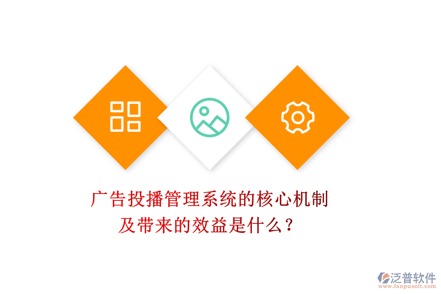 廣告投播管理系統(tǒng)的核心機(jī)制及帶來(lái)的效益是什么？