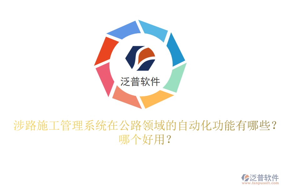 涉路施工管理系統(tǒng)在公路領(lǐng)域的自動化功能有哪些？哪個好用？