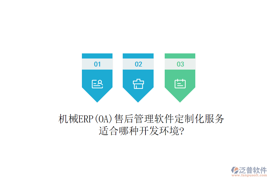 機械ERP(OA)售后管理軟件定制化服務(wù)，適合哪種開發(fā)環(huán)境?
