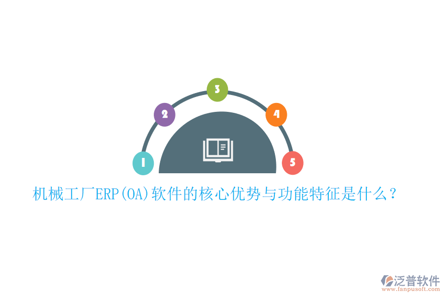 機(jī)械工廠ERP(OA)軟件的核心優(yōu)勢(shì)與功能特征是什么？