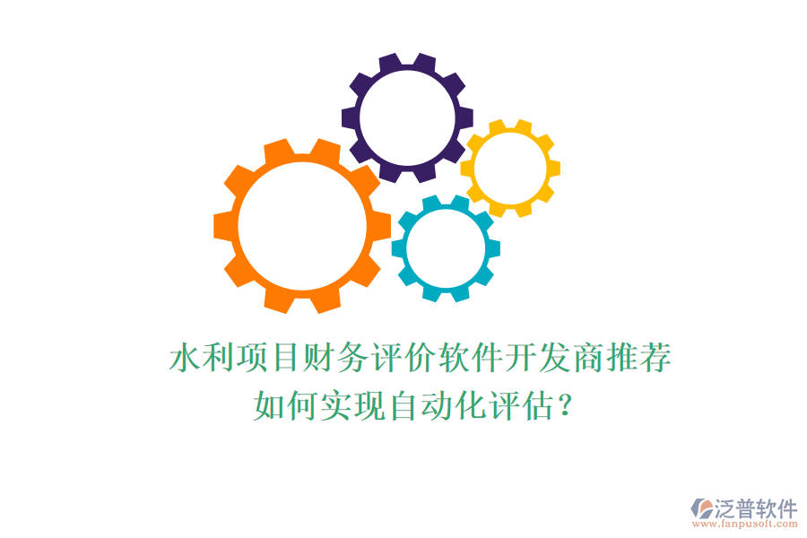 水利項(xiàng)目財(cái)務(wù)評價(jià)軟件開發(fā)商推薦，如何實(shí)現(xiàn)自動化評估？