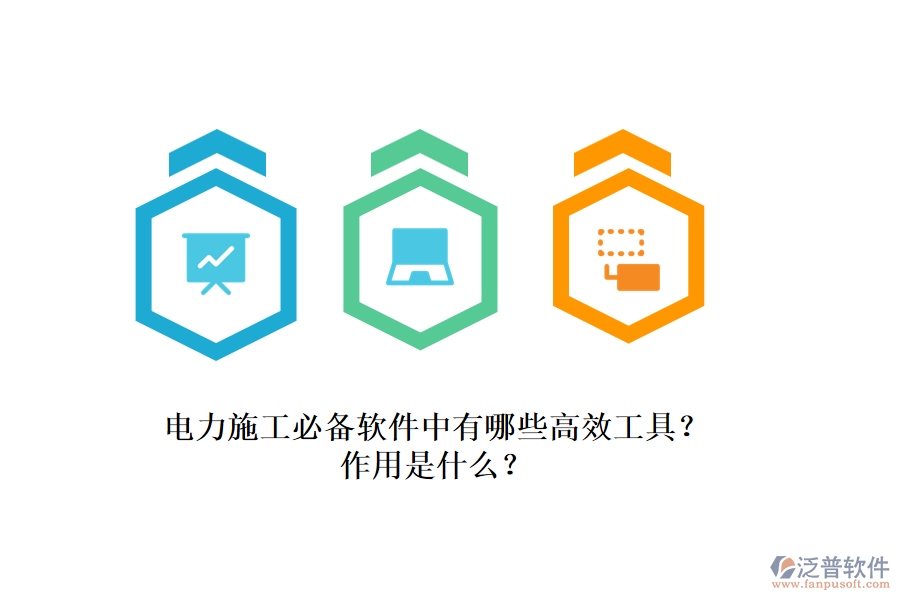 電力施工必備軟件中有哪些高效工具？作用是什么？