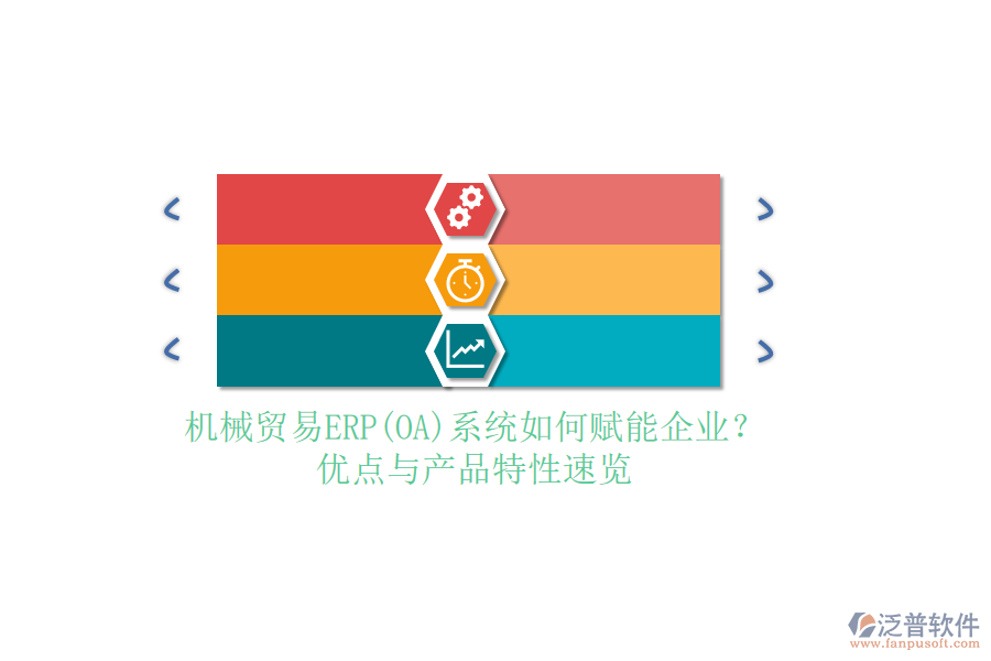 機(jī)械貿(mào)易ERP(OA)系統(tǒng)如何賦能企業(yè)？?jī)?yōu)點(diǎn)與產(chǎn)品特性速覽