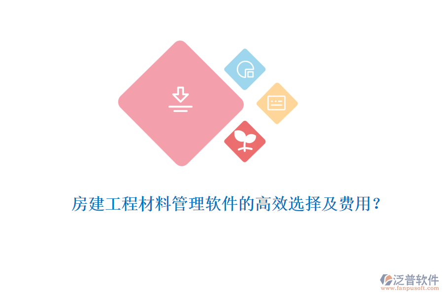 房建工程材料管理軟件的高效選擇及費(fèi)用？