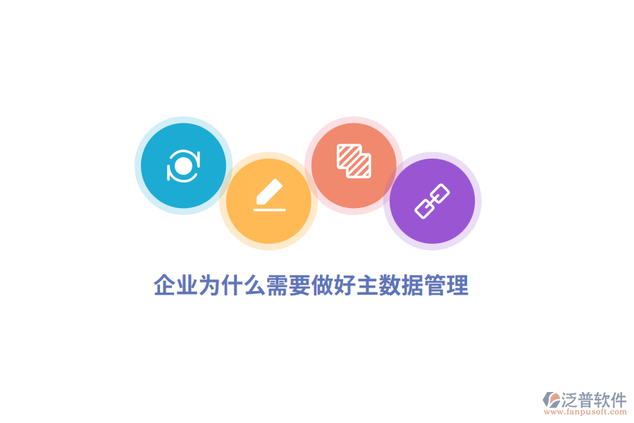 企業(yè)為什么需要做好主數(shù)據(jù)管理？