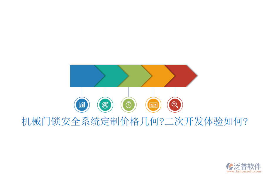 機(jī)械門(mén)鎖安全系統(tǒng)定制價(jià)格幾何?<a href=http://www.keekorok-lodge.com/Implementation/kaifa/ target=_blank class=infotextkey>二次開(kāi)發(fā)</a>體驗(yàn)如何?