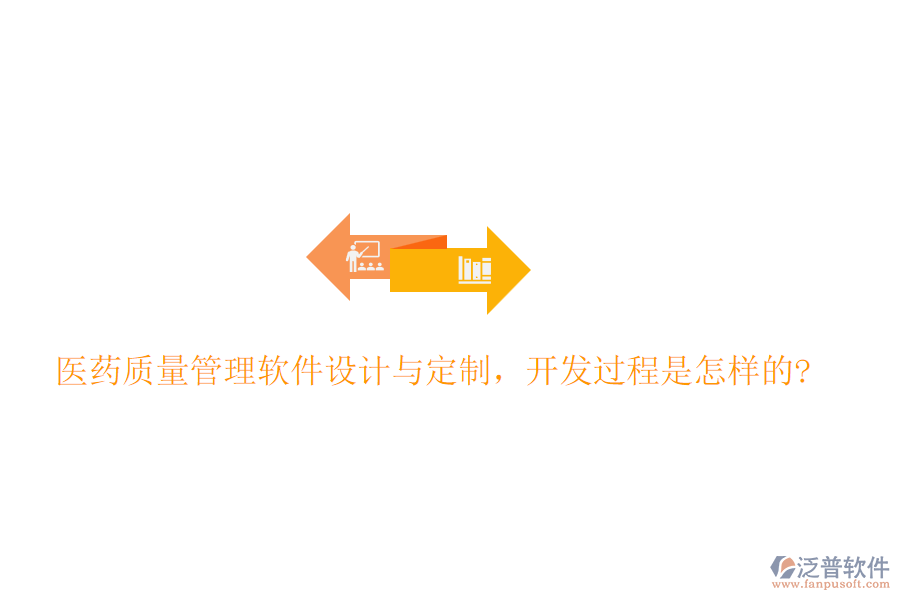 醫(yī)藥質(zhì)量管理軟件設(shè)計(jì)與定制，開發(fā)過程是怎樣的?