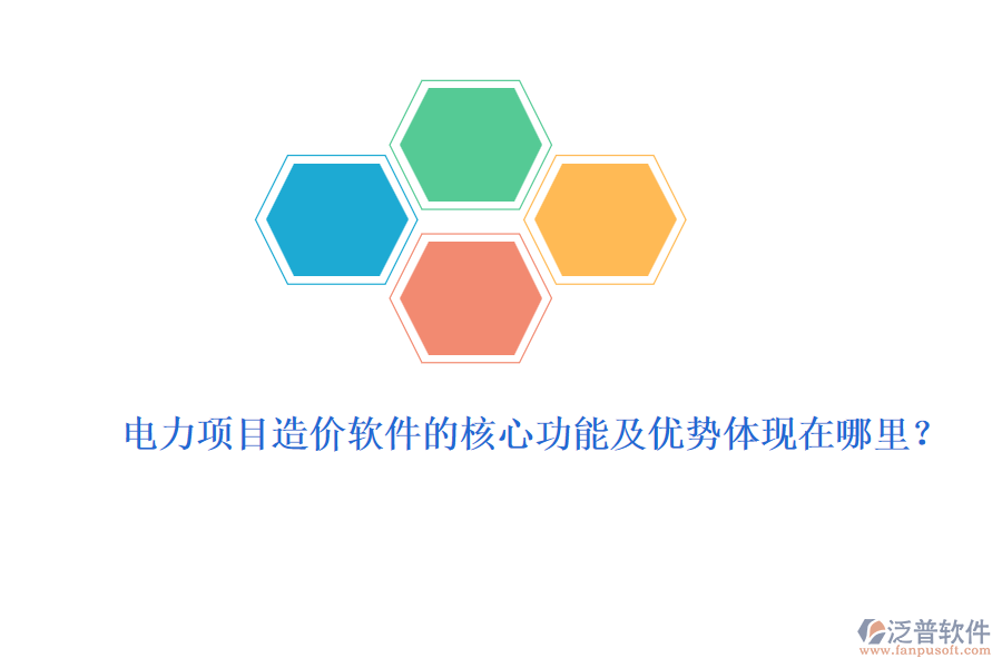電力項目造價軟件的核心功能及優(yōu)勢體現在哪里？