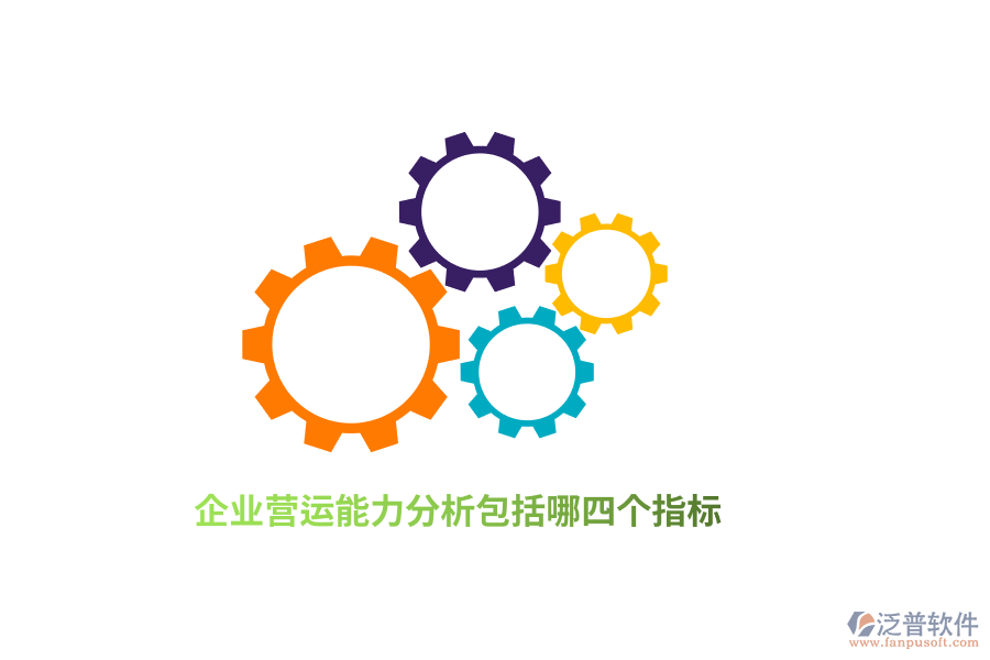 企業(yè)營(yíng)運(yùn)能力分析包括哪四個(gè)指標(biāo)？