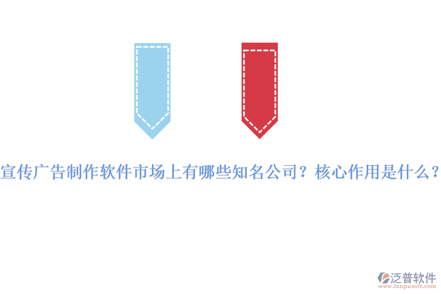 宣傳廣告制作軟件市場(chǎng)上有哪些知名公司？核心作用是什么？