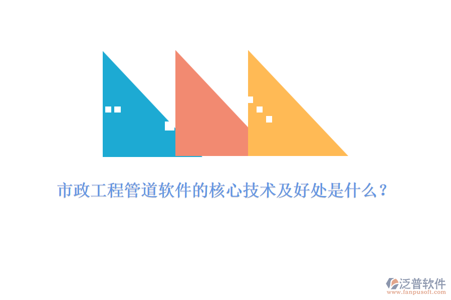 市政工程管道軟件的核心技術(shù)及好處是什么？