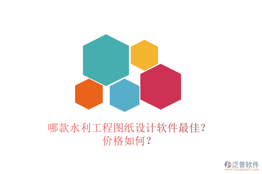 哪款水利工程圖紙?jiān)O(shè)計(jì)軟件最佳？價(jià)格如何？