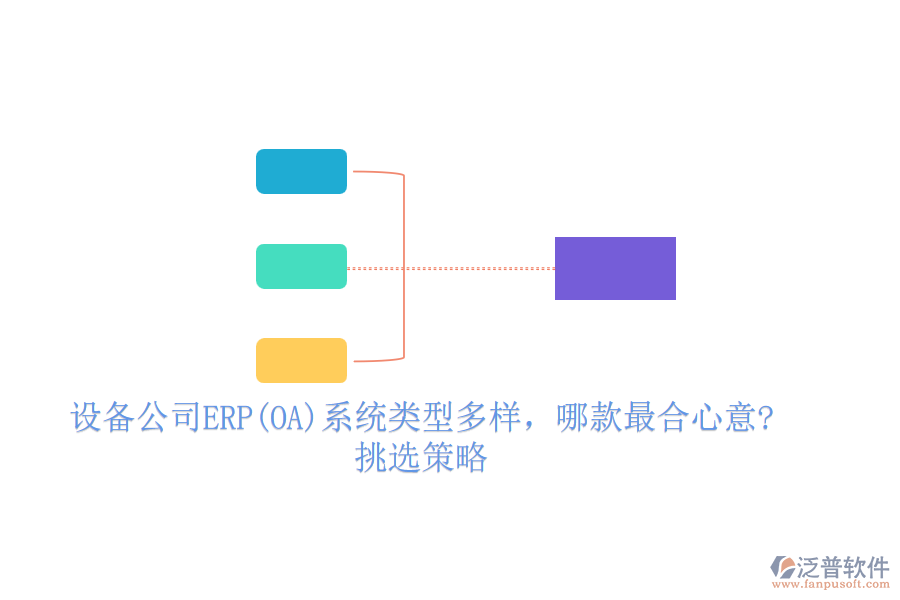 設(shè)備公司ERP(OA)系統(tǒng)類型多樣，哪款最合心意?挑選策略