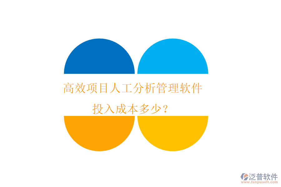 高效項(xiàng)目人工分析管理軟件，投入成本多少？