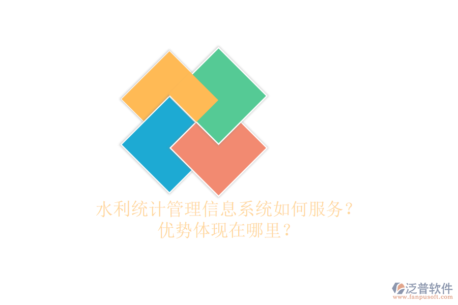 水利統(tǒng)計(jì)管理信息系統(tǒng)如何服務(wù)？?jī)?yōu)勢(shì)體現(xiàn)在哪里？