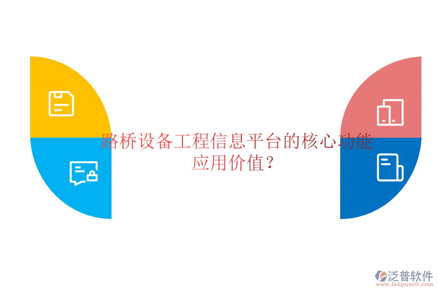 路橋設(shè)備工程信息平臺的核心功能及應(yīng)用價值？
