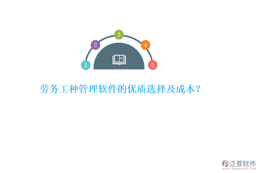 勞務(wù)工種管理軟件的優(yōu)質(zhì)選擇及成本？