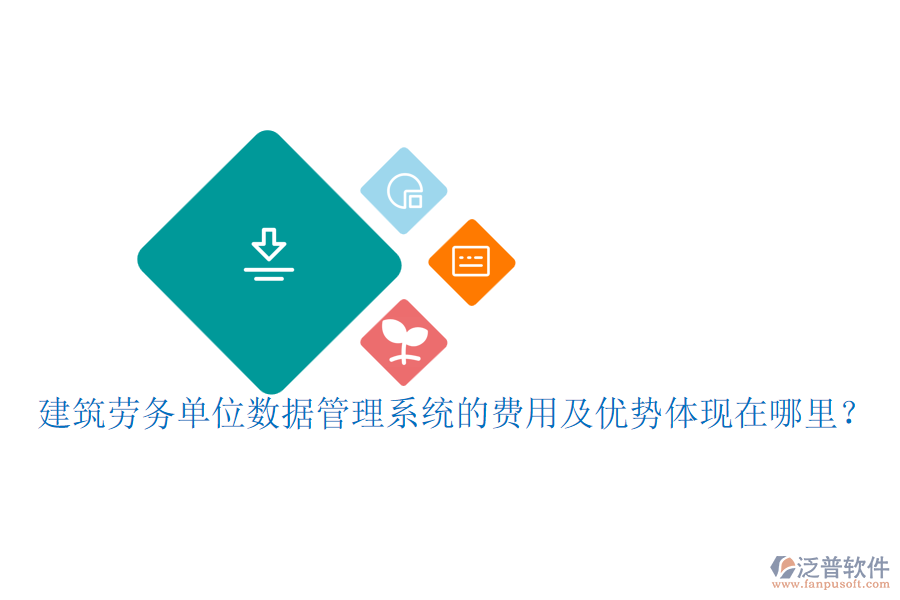 建筑勞務(wù)單位數(shù)據(jù)管理系統(tǒng)的費(fèi)用及優(yōu)勢(shì)體現(xiàn)在哪里？