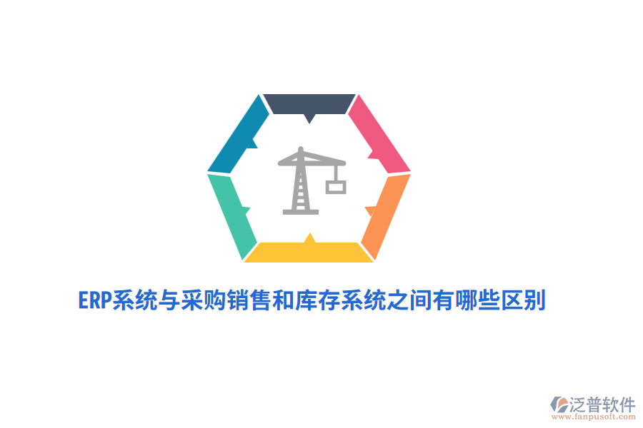 ERP系統(tǒng)與采購銷售和庫存系統(tǒng)之間有哪些區(qū)別？