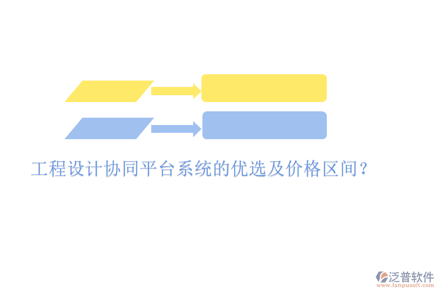 工程設(shè)計協(xié)同平臺系統(tǒng)的優(yōu)選及價格區(qū)間？