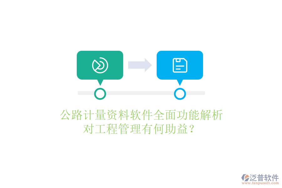 公路計量資料軟件全面功能解析，對工程管理有何助益？