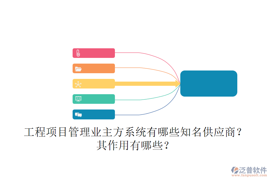 工程項(xiàng)目管理業(yè)主方系統(tǒng)，有哪些知名供應(yīng)商？其作用有哪些？
