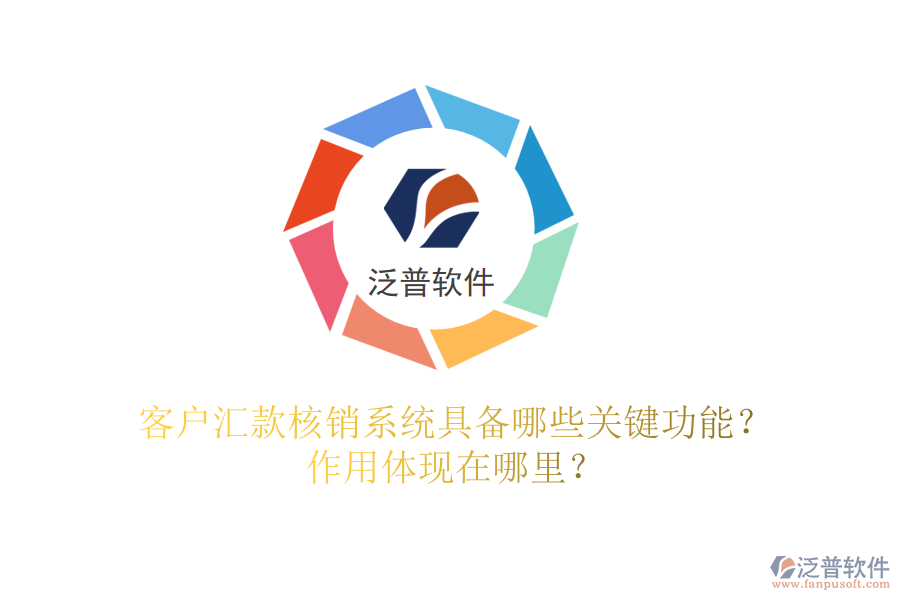 客戶匯款核銷系統(tǒng)具備哪些關(guān)鍵功能？作用體現(xiàn)在哪里？